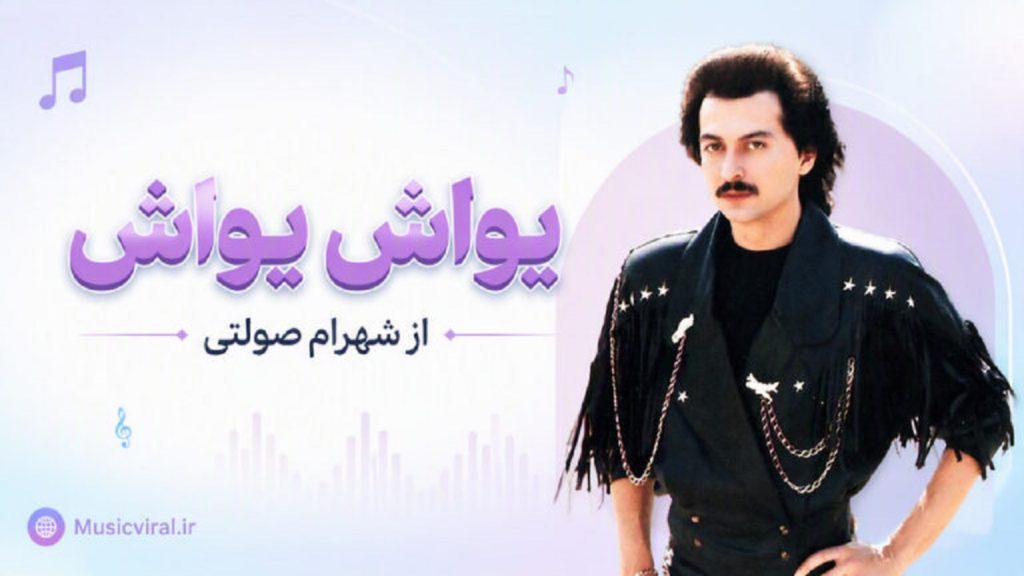 دانلود آهنگ یواش یواش از شهرام صولتی | نگین چشمام به دره دنیا محل گذره