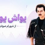 آهنگ یواش یواش از شهرام صولتی