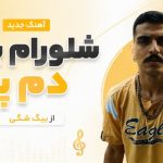 دانلود آهنگ شلورام بلند دم پا از بیگ شگی رپی ترند