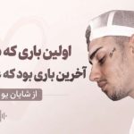 آهنگ اولین باری که دیدمت آخرین باری بود که عاشق شدم از شایان یو