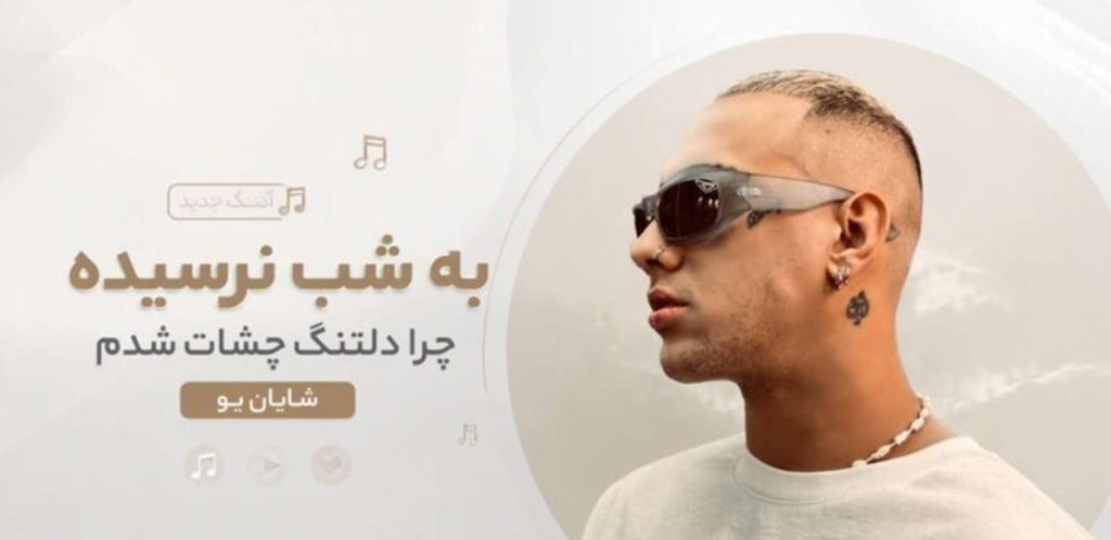 دانلود آهنگ به شب نرسیده چرا دلتنگ چشات شدم از شایان یو | آخرم رفتی رفت آبروم