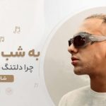 آهنگ به شب نرسیده چرا دلتنگ چشات شدم از شایان یو