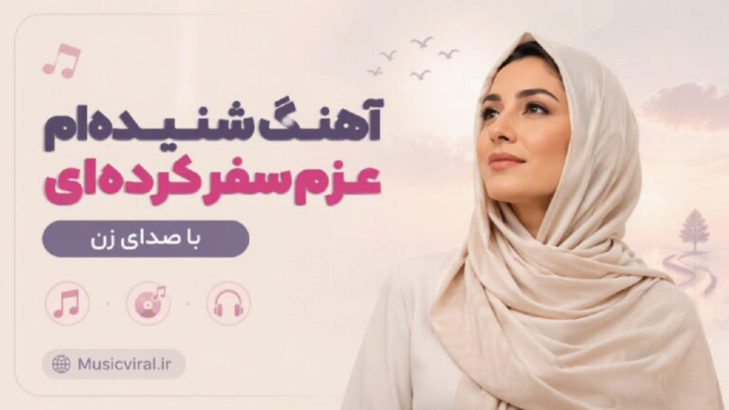 دانلود آهنگ شنیده‌ام عزم سفر کرده‌ای با صدای زن | نسخه ترند اینستاگرام