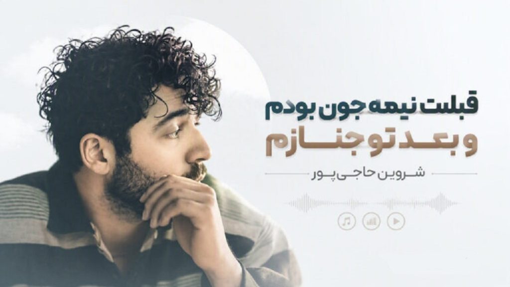 آهنگ قبلت نیمه جون بودمو بعد تو جنازم از شروین حاجی پور ترند اینستا | کیفیت 320 آهنگ قبلت نیمه جون بودمو بعد تو جنازم از شروین حاجی پور ترند اینستا | کیفیت 320