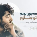 آهنگ قبلت نیمه جون بودمو بعد تو جنازم از شروین حاجی پور