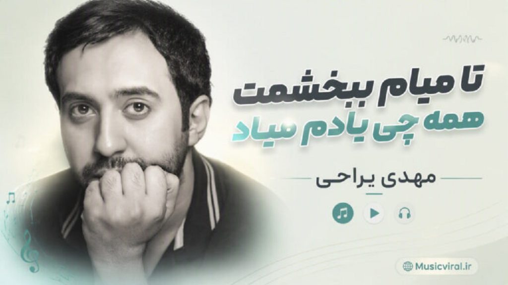 متن آهنگ نمیشه ادامه داد مهدی یراحی | با کیفیت 320 + متن اهنگ