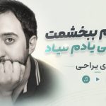 متن آهنگ تا میام ببخشمت همه چی یادم میاد از مهدی یراحی