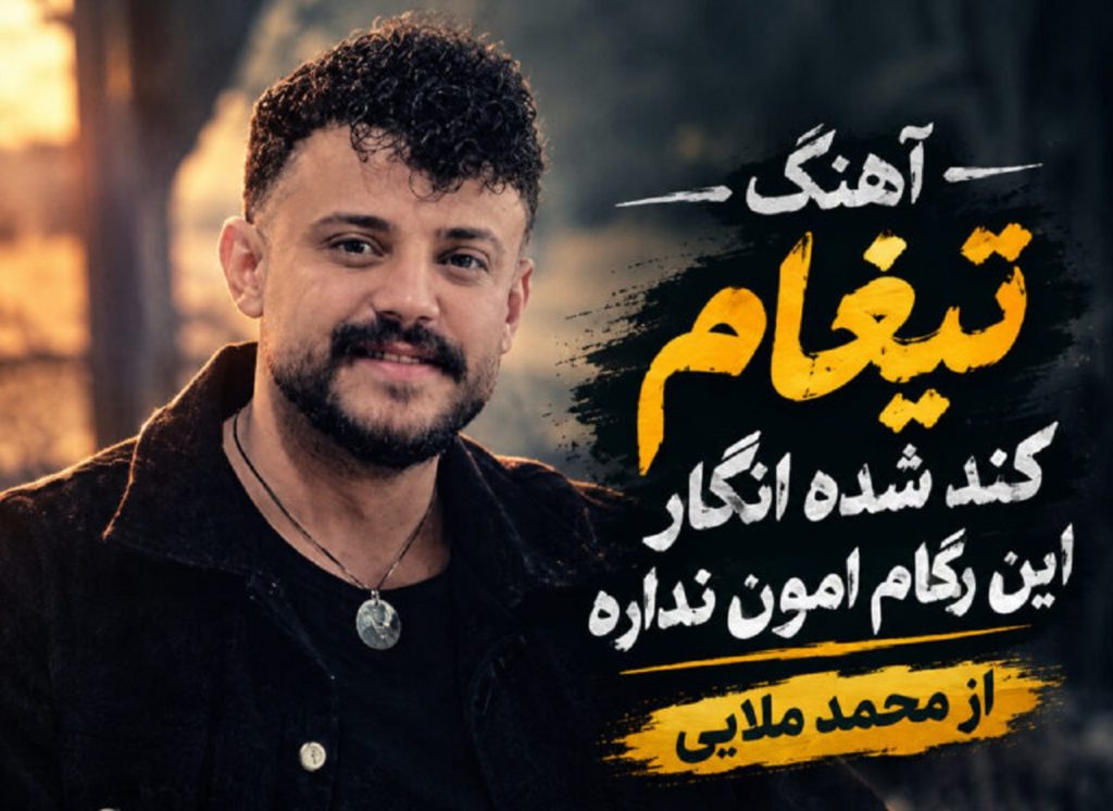 دانلود آهنگ تیغا کند شده انگار این رگام امان نداره با صدای محمد ملایی + ترند جدید