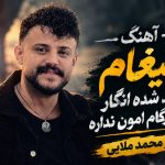 آهنگ تیغا کند شده انگار این رگام امان نداره با صدای محمد ملایی
