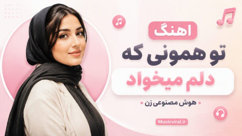 دانلود آهنگ تو همونی که دلم میخواد | هوش مصنوعی زن + کیفیت 320