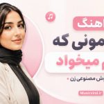 آهنگ تو همونی که دلم میخواد هوش مصنوعی زن
