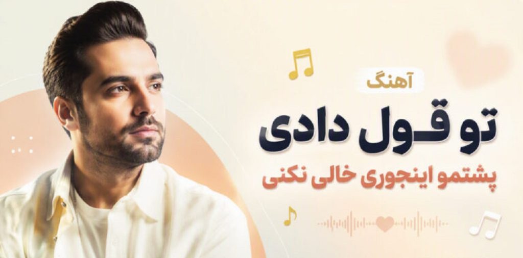 دانلود آهنگ تو قول دادی پشتمو اینجوری خالی نکنی | ﺗﻮرو ﻳﺎدﻣﻪ وﻟﻰ ﺧﻮدﻣﻮ ﻳﺎدم رﻓﺘﻪ