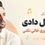 آهنگ تو قول دادی پشتمو اینجوری خالی نکنی