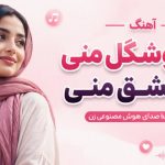 آهنگ تو خوشگل منی تو عشق منی هوش مصنوعی