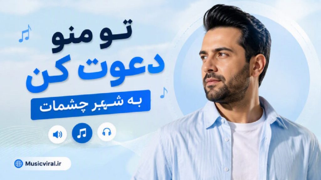 دانلود آهنگ تو منو دعوت کن به شهر چشمات | هوش مصنوعی + کیفیت 320