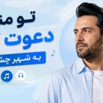 آهنگ تو منو دعوت کن به شهر چشمات