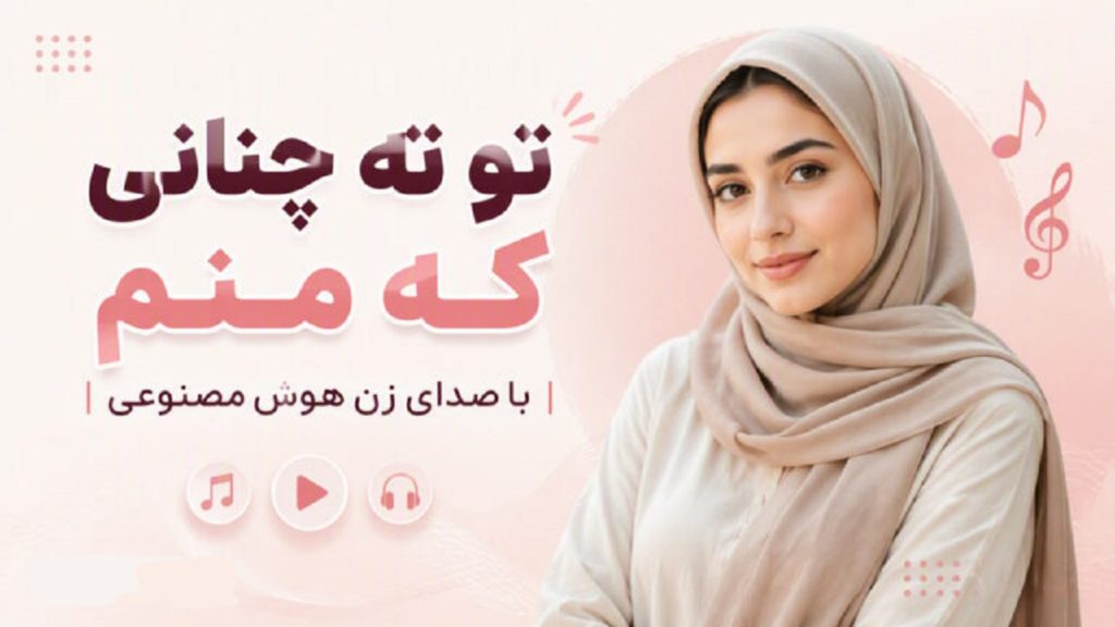 دانلود آهنگ تو نه چنانی که منم با صدای زن هوش مصنوعی | طولانی + متن کامل