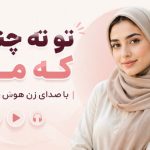 آهنگ تو نه چنانی که منم با صدای زن هوش مصنوعی