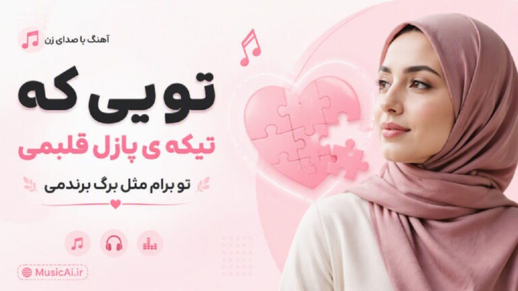 دانلود آهنگ تویی که تیکه ی پازل قلبمی با صدای زن | متن کامل با کیفیت 320 دانلود آهنگ تویی که تیکه ی پازل قلبمی با صدای زن | متن کامل با کیفیت 320