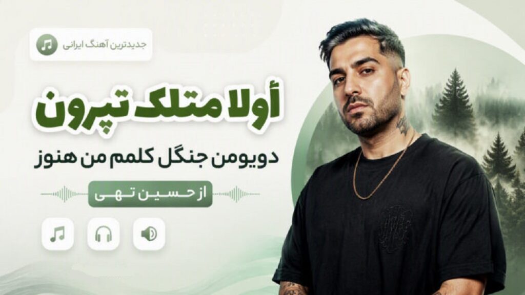 دانلود آهنگ اولا متلک نپرون دویومن جنگل کلمم من هنوز از حسین تهی | چالش اینستا