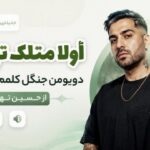 آهنگ اولا متلک نپرون دویومن جنگل کلمم من هنوز از حسین تهی