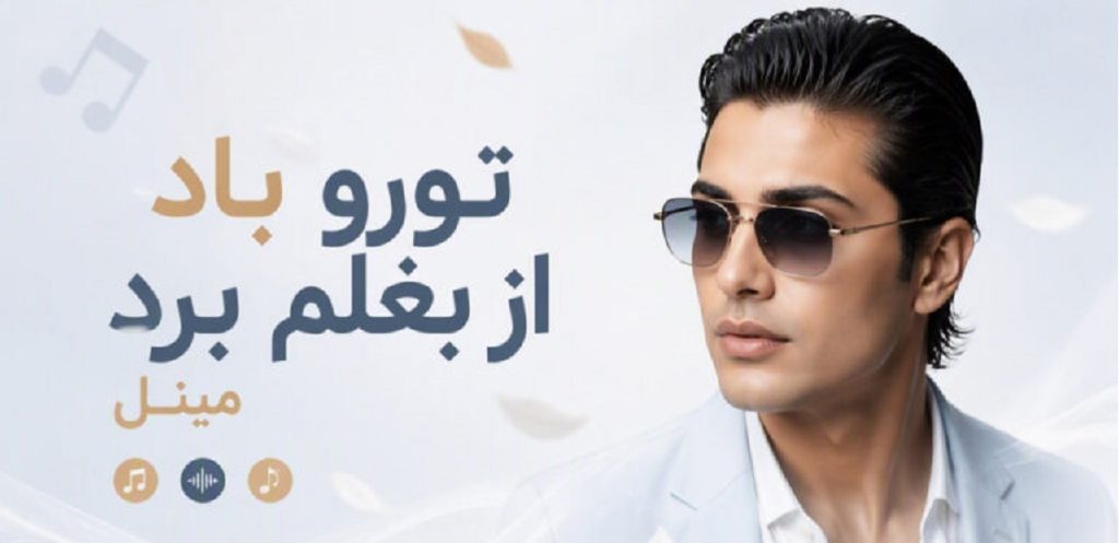 دانلود آهنگ تورو باد از بغلم برد | مینل هوش مصنوعی