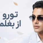 آهنگ تورو باد از بغلم برد مینل هوش مصنوعی