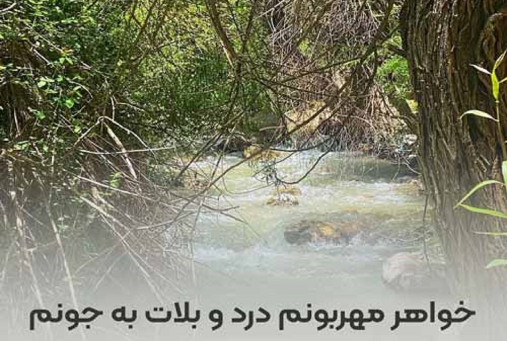 دانلود آهنگ خواهر مهربونم درد و بلات به جونم | متن کامل با کیفیت 320