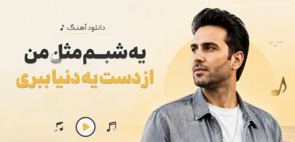 دانلود آهنگ یه شبم مثل من از دست یه دنیا ببری رامین دلدار + متن