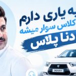 دانلود آهنگ یه یاری دارم باکلاس سوار میشه دنا پلاس | کیفیت 320 آهنگ یه یاری دارم باکلاس سوار میشه دنا پلاس
