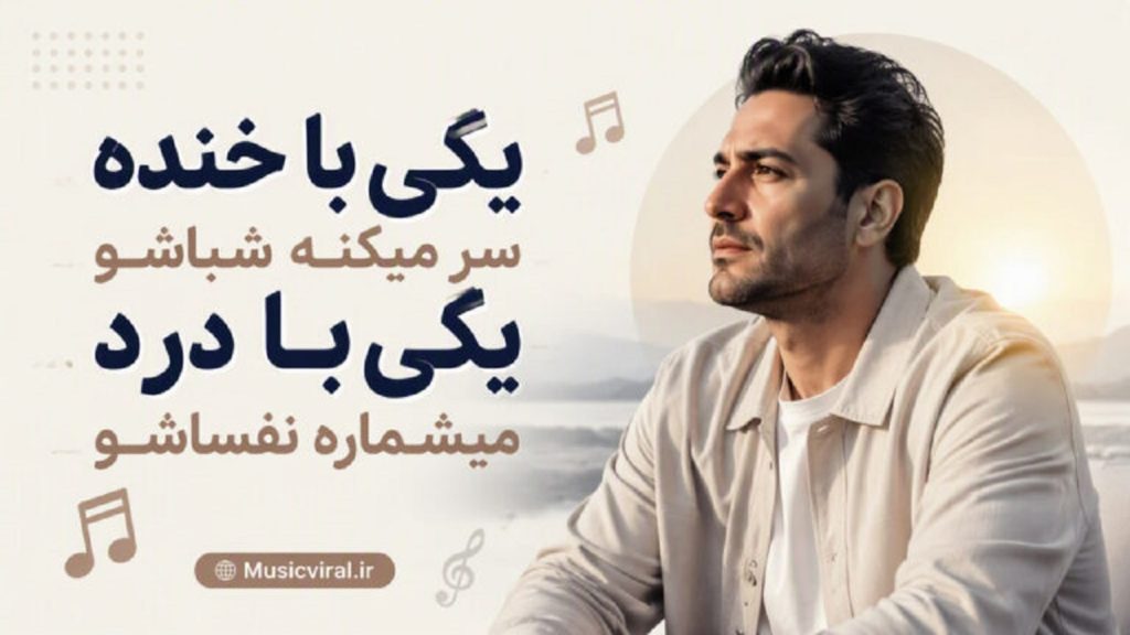 دانلود آهنگ یکی با خنده سر میکنه شباشو | هوش مصنوعی زن دانلود آهنگ یکی با خنده سر میکنه شباشو | هوش مصنوعی زن