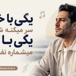 آهنگ یکی با خنده سر میکنه شباشو یکی با درد میشماره نفساشو هوش مصنوعی زن ترند اینستاگرام