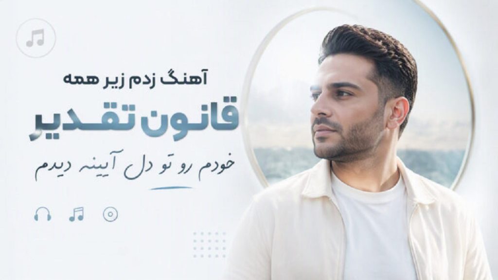دانلود آهنگ زدم زیر همه قانون تقدیر خودم رو تو دل آیینه دیدم هوش مصنوعی