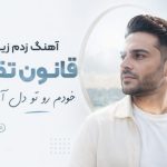 آهنگ زدم زیر همه قانون تقدیر خودم رو تو دل آیینه دیدم