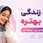 دانلود آهنگ زندگی با تو بهتره هوش مصنوعی زن ریمیکس ترند اینستا | کیفیت 320 آهنگ زندگی با تو بهتره هوش مصنوعی زن