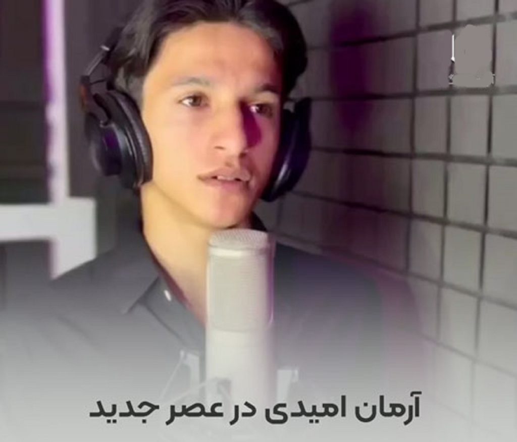 دانلود آهنگ آرمان امیدی دردت منه جونم | عصر جدید