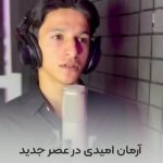 آهنگ آرمان امیدی دردت منه جونم