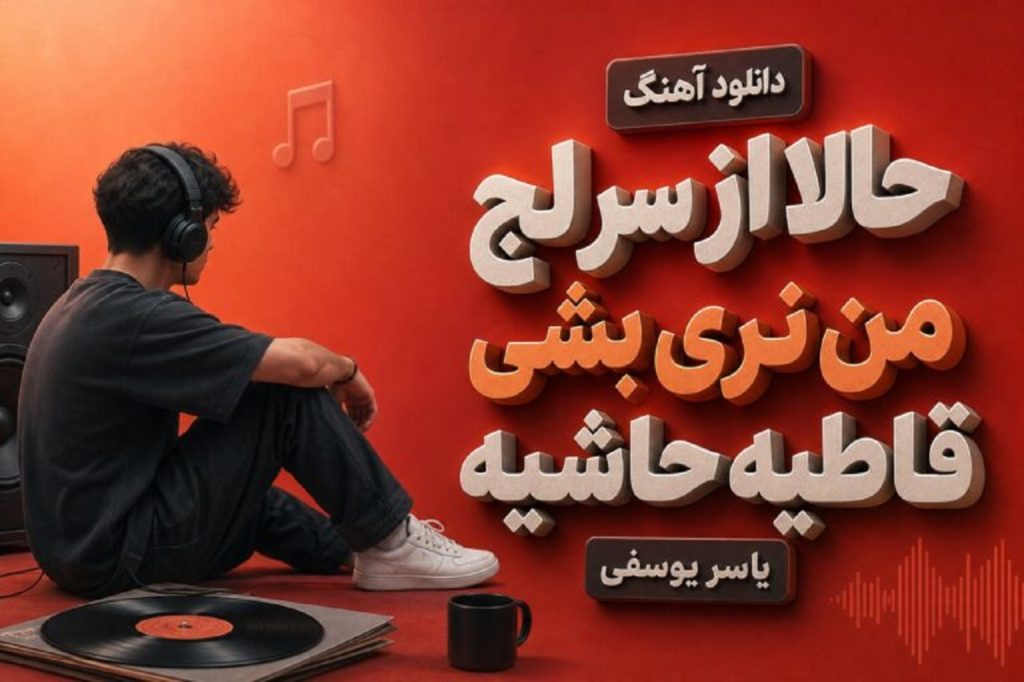 دانلود آهنگ حالا از سر لج من نری بشی قاطیه حاشیه یاسر یوسفی + متن ترند اینستا