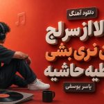 آهنگ حالا از سر لج من نری بشی قاطیه حاشیه یاسر یوسفی