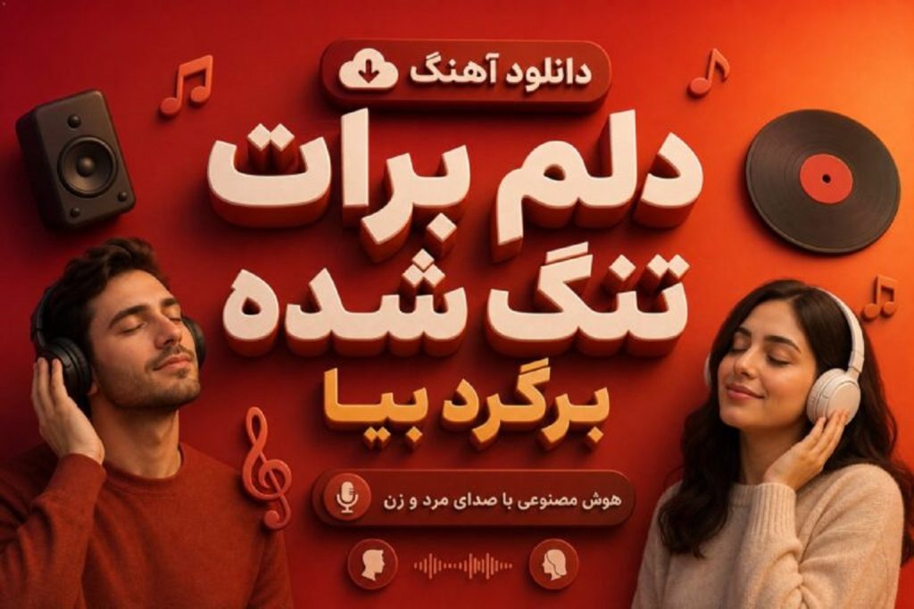 دانلود آهنگ دلم برات تنگ شده برگرد بیا | هوش مصنوعی با صدای زن و مرد
