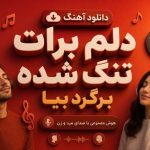 آهنگ دلم برات تنگ شده برگرد بیا هوش مصنوعی با صدای مرد و زن