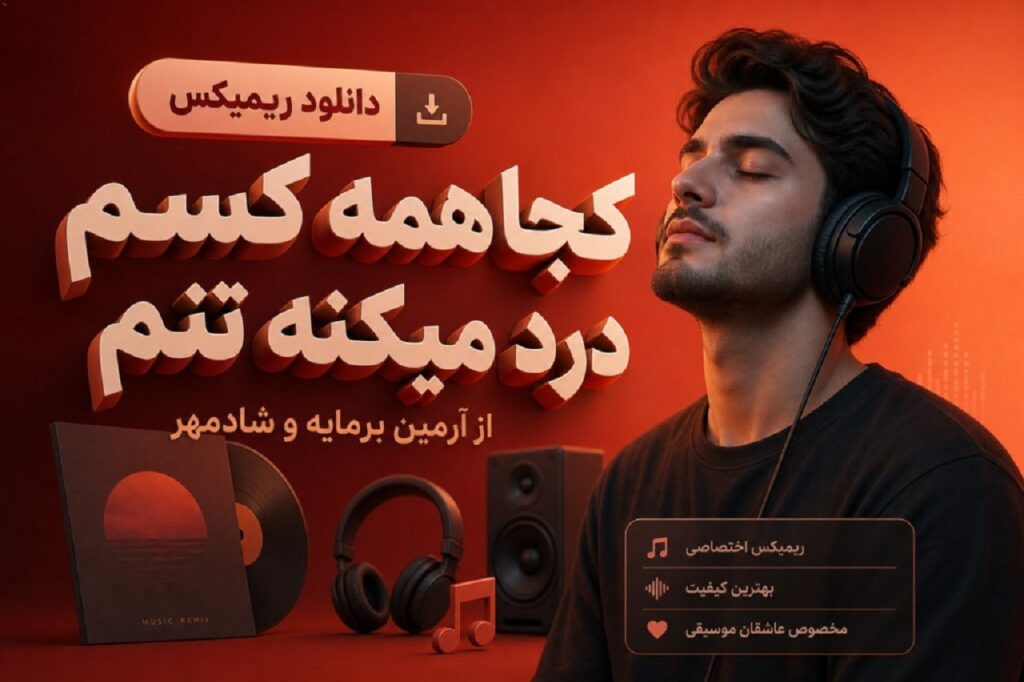 دانلود آهنگ کجا همه کسم درد میکنه تنم | متن کامل با کیفیت 320