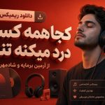آهنگ کجا همه کسم درد میکنه تنم