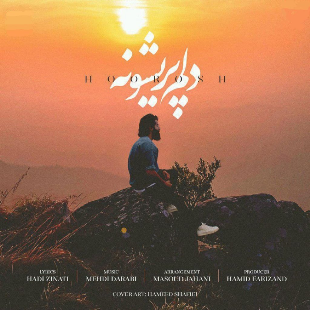 دانلود آهنگ مثل موهات دلم پریشونه هوروش بند | کیفیت 320 + متن کامل
