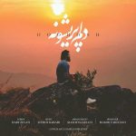 آهنگ مثل موهات دلم پریشونه