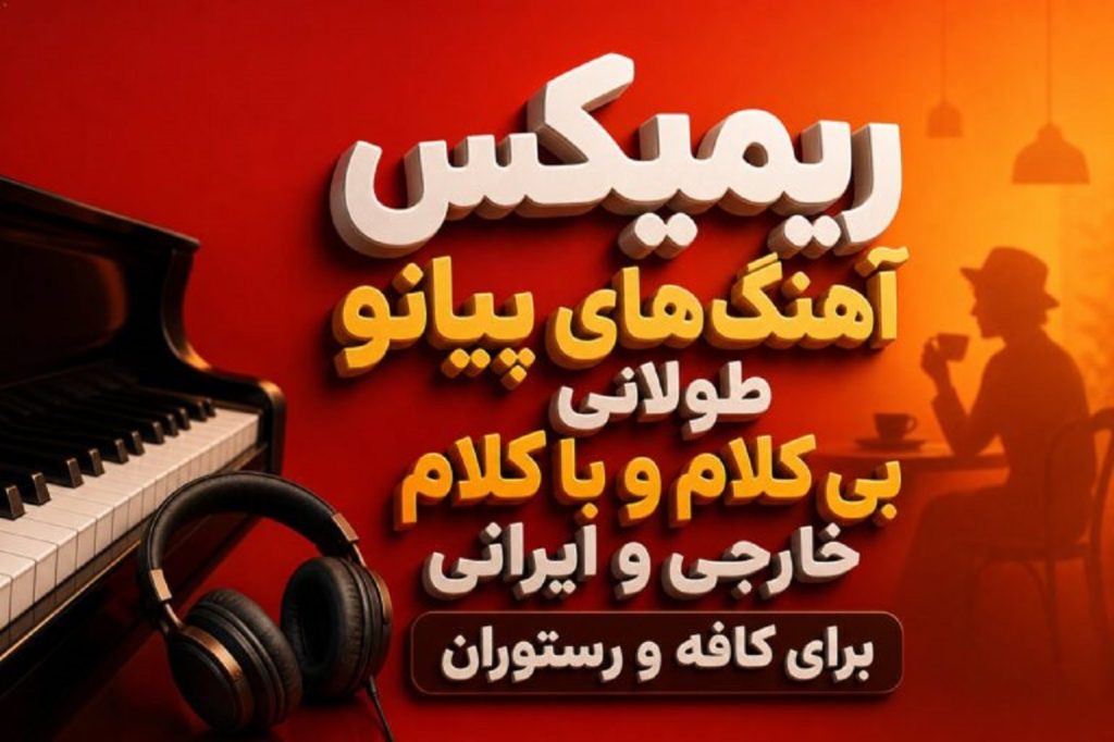 دانلود آهنگ های بی کلام پشت سرهم پیانو طولانی برای کافه و رستوران | ترند اینستا