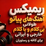 آهنگ های بی کلام پشت سرهم پیانو طولانی برای کافه و رستوران
