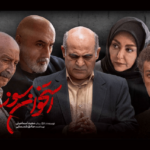سریال استخوان سوز