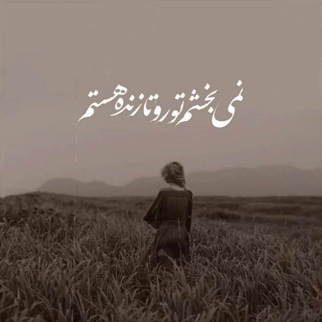 دانلود اهنگ برو از پیش من نگو چه کردم | نمی بخشم تورو تازنده هستم