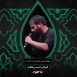 دانلود مداحی بانو سه ماه منتظر این دقیقه ام حسن حسین خانی | متن اهنگ بانو سه ماه منتظر این دقیقه ام حسن حسین خانی